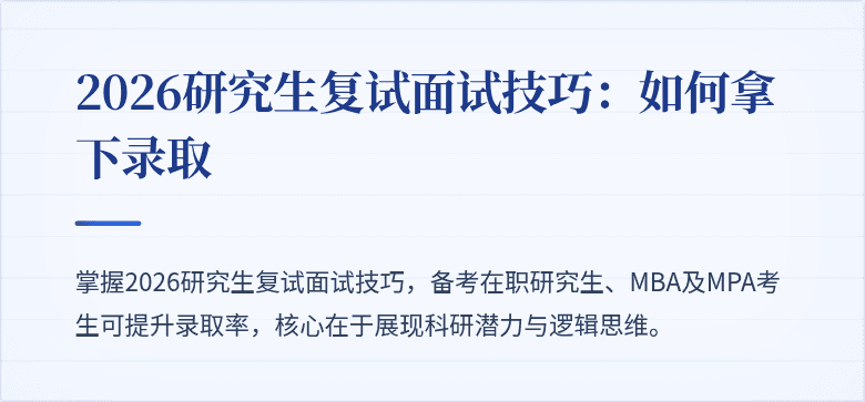 2026研究生复试面试技巧：如何拿下录取
