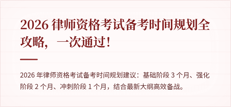 2026 律师资格考试备考时间规划全攻略，一次通过！