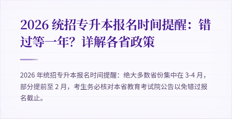 2026 统招专升本报名时间提醒：错过等一年？详解各省政策