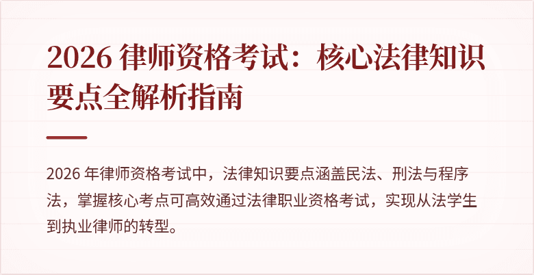 2026 律师资格考试：核心法律知识要点全解析指南