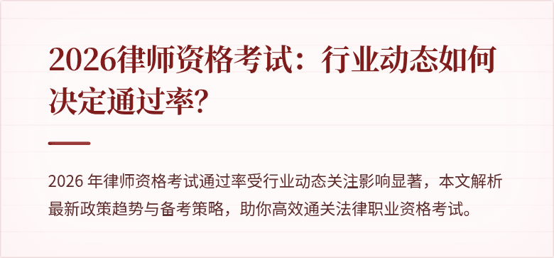 2026律师资格考试：行业动态如何决定通过率？