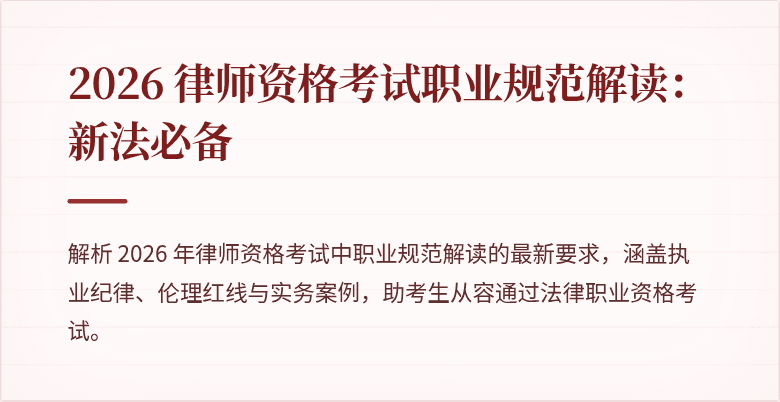 2026 律师资格考试职业规范解读：新法必备