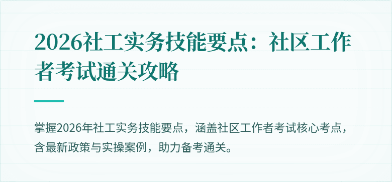 2026社工实务技能要点：社区工作者考试通关攻略