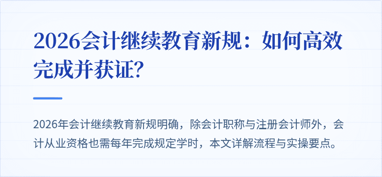 2026会计继续教育新规：如何高效完成并获证？