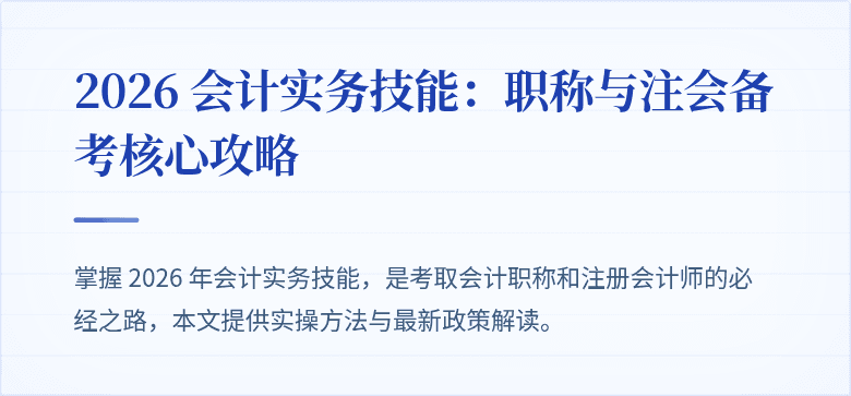 2026 会计实务技能：职称与注会备考核心攻略
