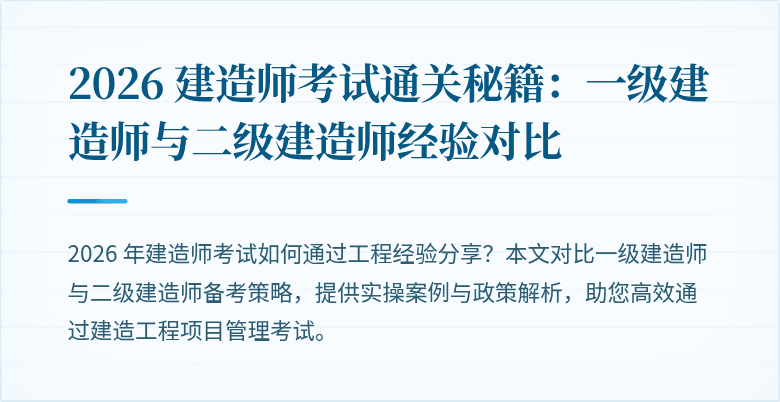 2026 建造师考试通关秘籍：一级建造师与二级建造师经验对比