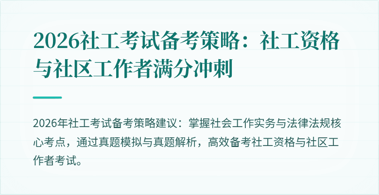 2026社工考试备考策略：社工资格与社区工作者满分冲刺