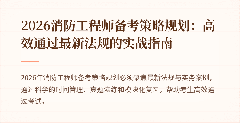 2026消防工程师备考策略规划：高效通过最新法规的实战指南