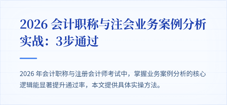 2026 会计职称与注会业务案例分析实战：3步通过