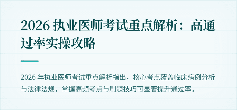 2026 执业医师考试重点解析：高通过率实操攻略
