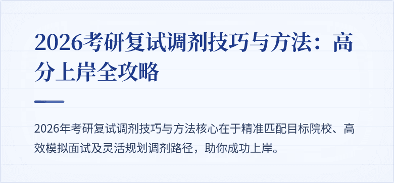 2026考研复试调剂技巧与方法:高分上岸全攻略