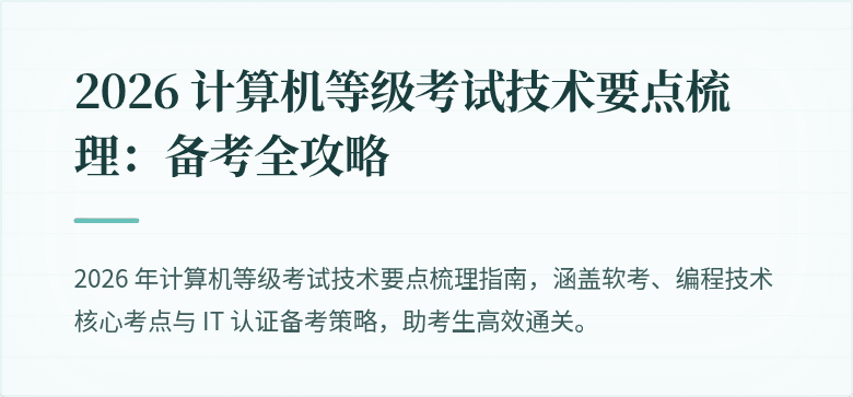 2026 计算机等级考试技术要点梳理:备考全攻略