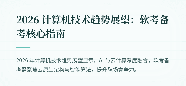2026 计算机技术趋势展望：软考备考核心指南