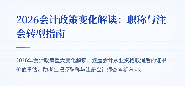 2026会计政策变化解读：职称与注会转型指南
