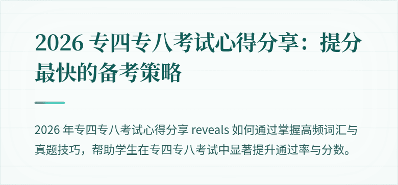 2026 专四专八考试心得分享：提分最快的备考策略