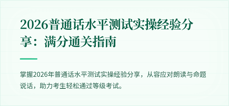 2026普通话水平测试实操经验分享：满分通关指南