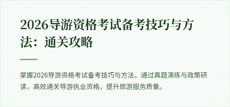2026导游资格考试备考技巧与方法：通关攻略
