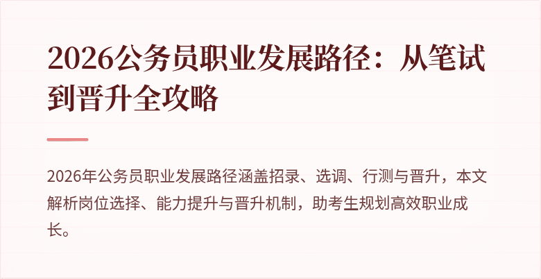 2026公务员职业发展路径：从笔试到晋升全攻略