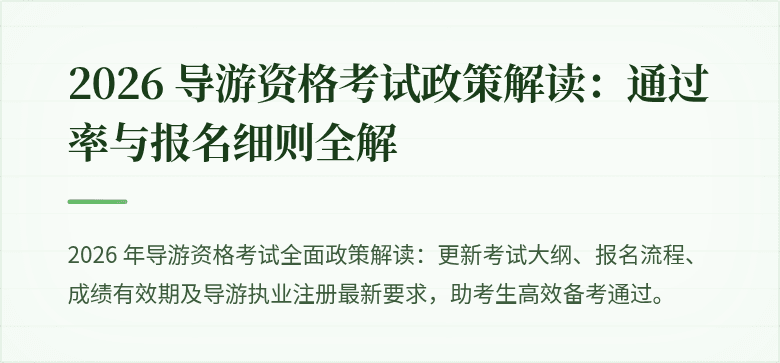 2026 导游资格考试政策解读：通过率与报名细则全解