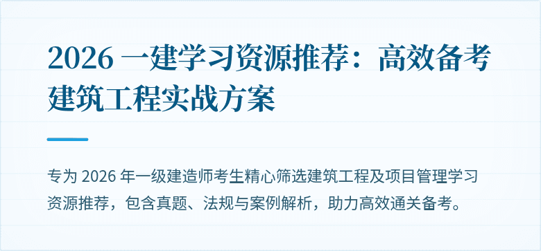 2026 一建学习资源推荐：高效备考建筑工程实战方案