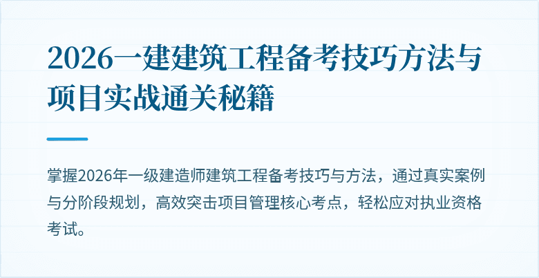2026一建建筑工程备考技巧方法与项目实战通关秘籍