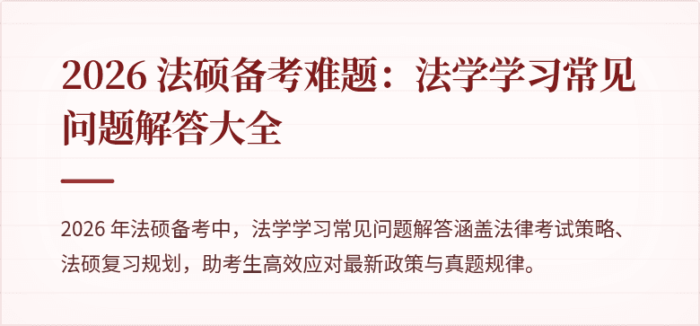 2026 法硕备考难题：法学学习常见问题解答大全