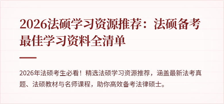 2026法硕学习资源推荐：法硕备考最佳学习资料全清单
