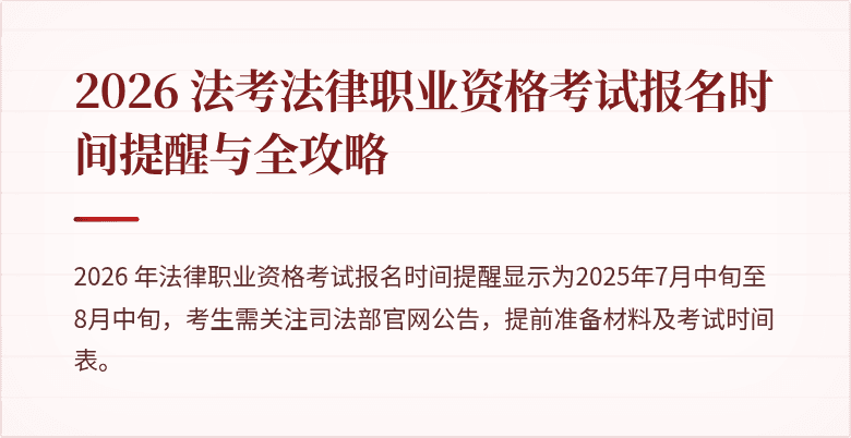 2026 法考法律职业资格考试报名时间提醒与全攻略