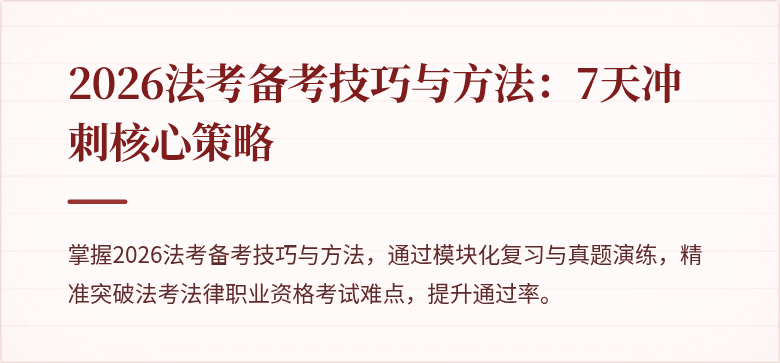2026法考备考技巧与方法：7天冲刺核心策略
