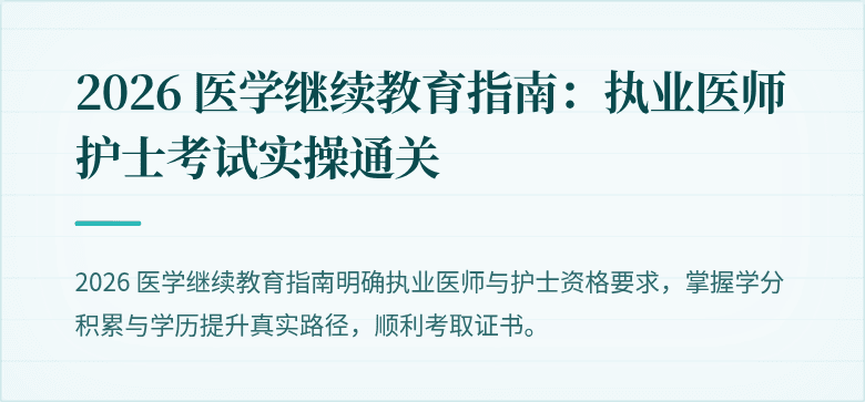 2026 医学继续教育指南：执业医师护士考试实操通关