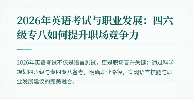 2026年英语考试与职业发展:四六级专八如何提升职场竞争力