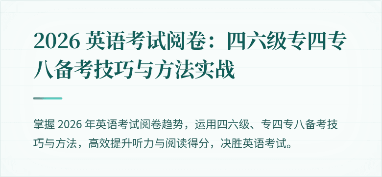 2026 英语考试阅卷:四六级专四专八备考技巧与方法实战