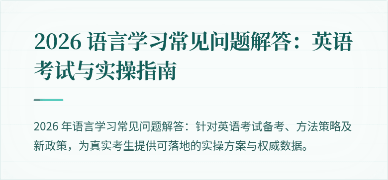 2026 语言学习常见问题解答:英语考试与实操指南