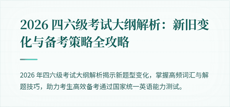 2026 四六级考试大纲解析:新旧变化与备考策略全攻略