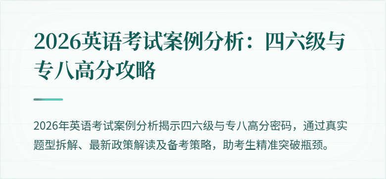 2026英语考试案例分析:四六级与专八高分攻略