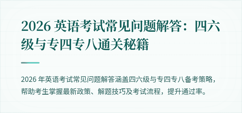 2026 英语考试常见问题解答：四六级与专四专八通关秘籍