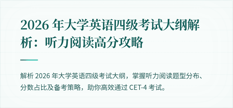 2026 年大学英语四级考试大纲解析：听力阅读高分攻略