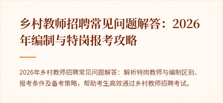 乡村教师招聘常见问题解答：2026年编制与特岗报考攻略
