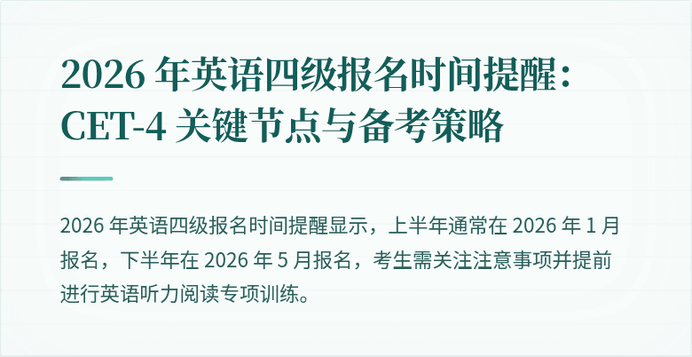 2026 年英语四级报名时间提醒：CET-4 关键节点与备考策略