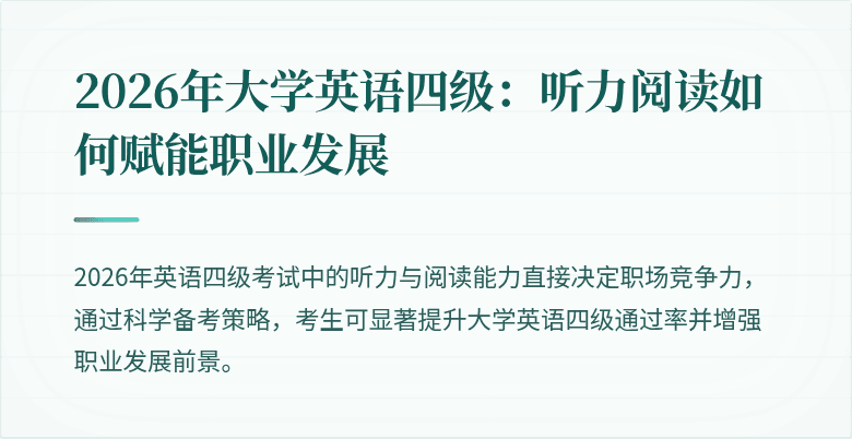 2026年大学英语四级：听力阅读如何赋能职业发展