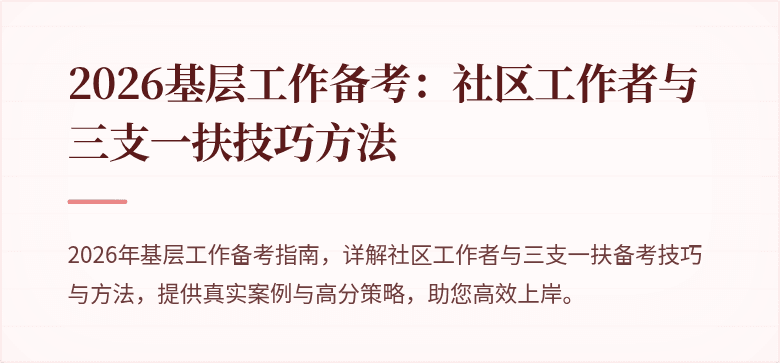 2026基层工作备考:社区工作者与三支一扶技巧方法