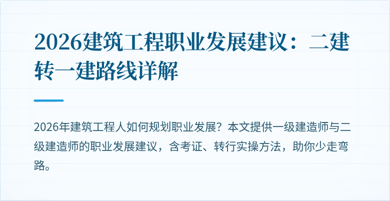 2026建筑工程职业发展建议：二建转一建路线详解