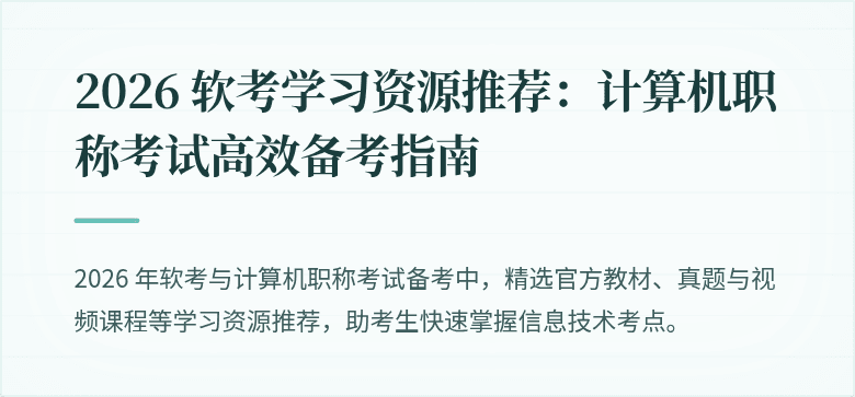 2026 软考学习资源推荐：计算机职称考试高效备考指南