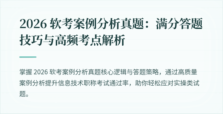 2026 软考案例分析真题:满分答题技巧与高频考点解析