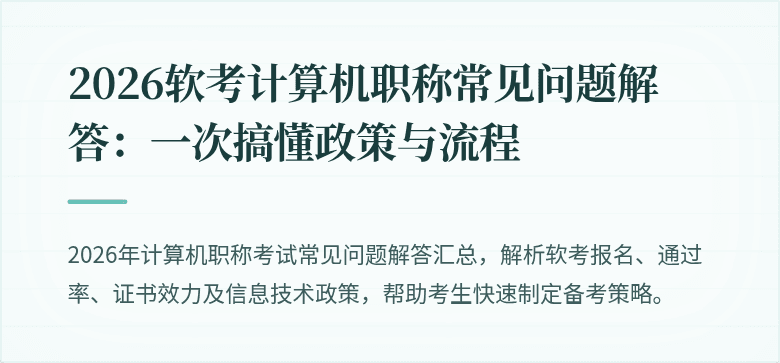 2026软考计算机职称常见问题解答:一次搞懂政策与流程