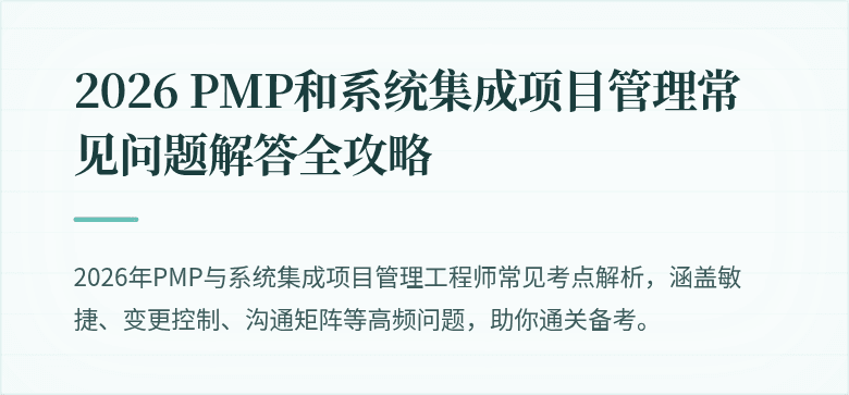2026 PMP和系统集成项目管理常见问题解答全攻略