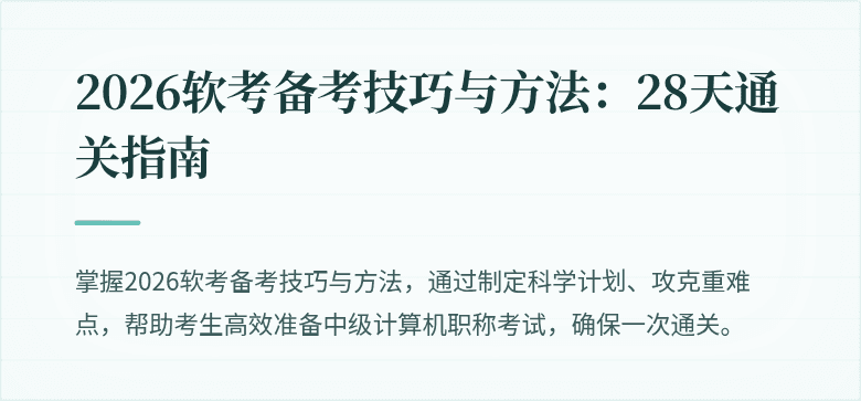 2026软考备考技巧与方法:28天通关指南