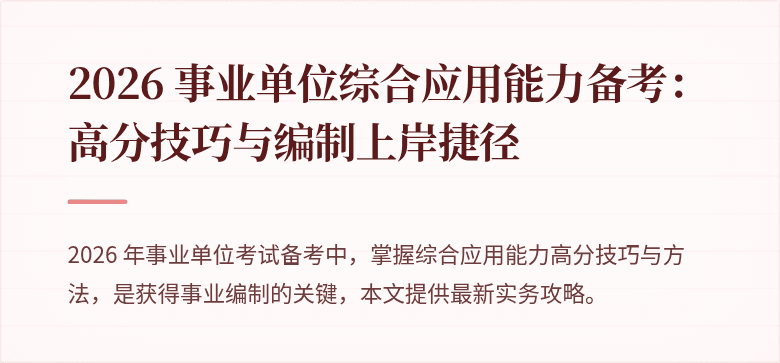 2026 事业单位综合应用能力备考:高分技巧与编制上岸捷径