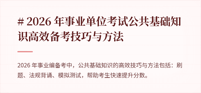 # 2026 年事业单位考试公共基础知识高效备考技巧与方法
