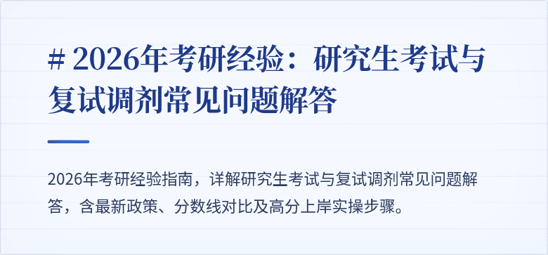 # 2026年考研经验:研究生考试与复试调剂常见问题解答